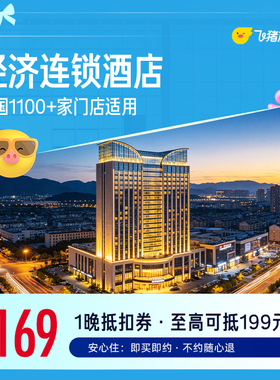 全国经济连锁酒店1000+店通用1晚抵用券 仅售169元 至高可抵199元