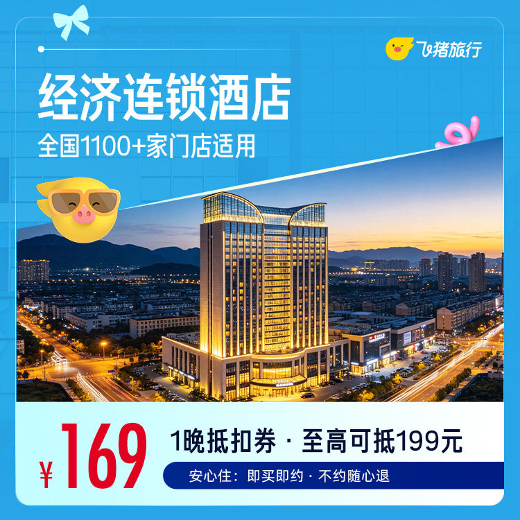全国1100+酒店1晚通兑卷 169元 - 86线报