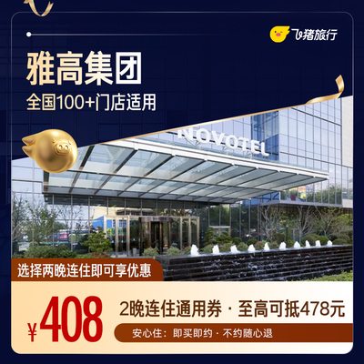 雅高全国100+门店2晚连住通用券