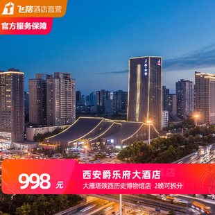 【畅游古都】西安爵乐府大酒店3天2晚近大雁塔陕西历史博物馆