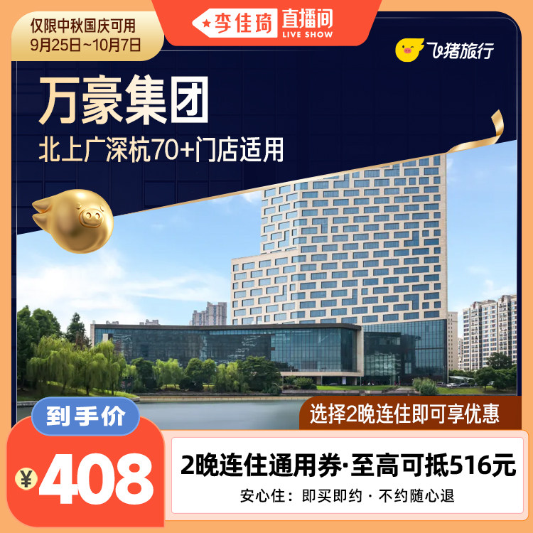 【李佳琦直播间专享】万豪中秋国庆2晚连住通用券 至高可抵516元
