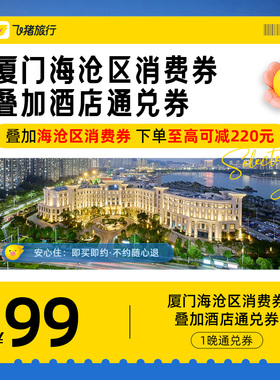 厦门海沧区酒店通兑券-至高可抵119元-叠加消费券至高可省220元