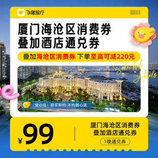 叠加消费券至高可省220元 至高可抵119元 厦门海沧区酒店通兑券