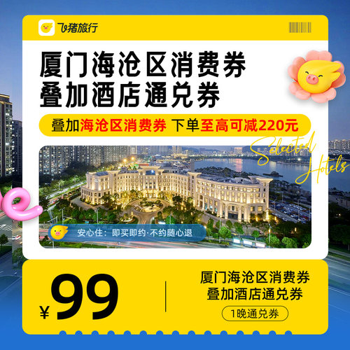 厦门海沧区酒店通兑券-至高可抵119元-叠加消费券至高可省220元