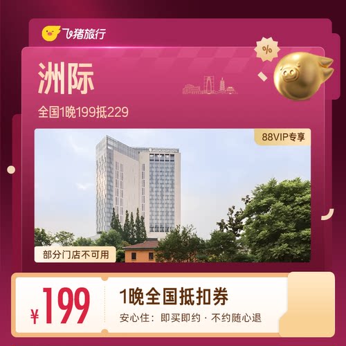 【88VIP专享】洲际全国1晚抵扣券 199抵229