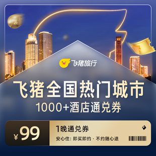 飞猪全国热门城市1000+酒店通兑券-至高可抵109元-每人限购1份