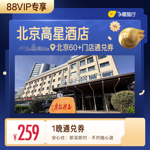 【88VIP专享】北京60+高星酒店259元住1晚 清凉通兑券