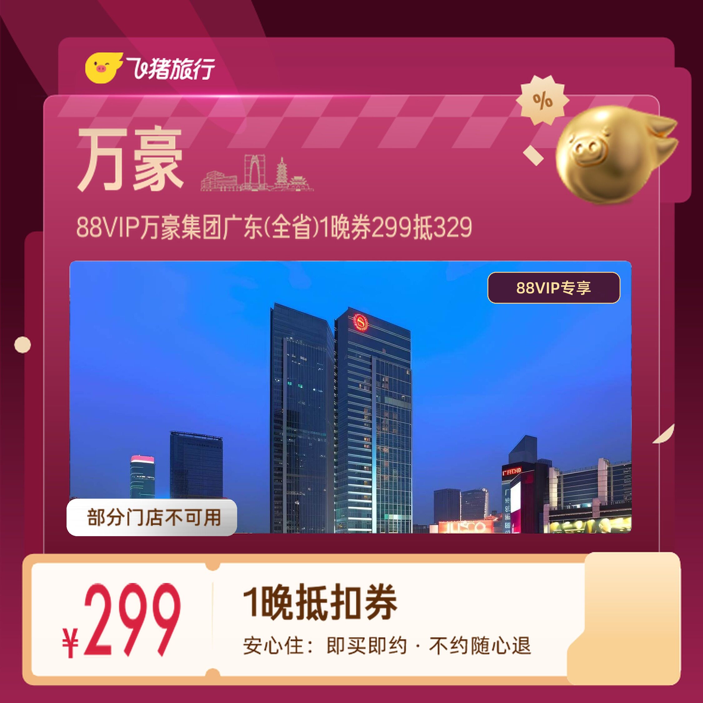 万豪集团广东广州深圳1晚券88VIP专享