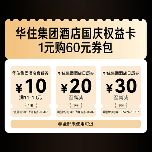 飞猪淘酒店旗舰店-1元购60元券包-华住集团酒店国庆权益卡