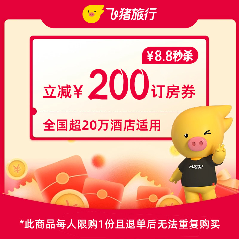 8.8元秒杀-满201减200酒店通用券