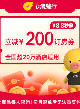 8.8元秒杀-满201减200酒店通用券