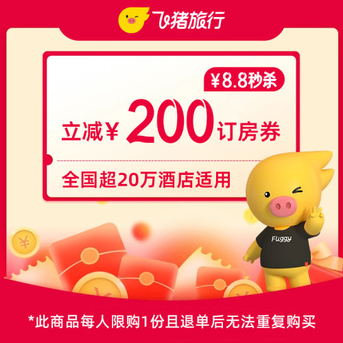 8.8元秒杀-满201减200酒店通用券