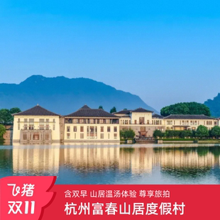 双11 杭州富阳富春山居度假村3晚秋冬套餐