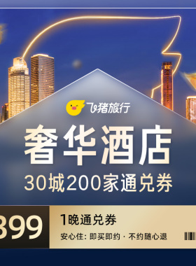 30城200家奢华酒店通兑券