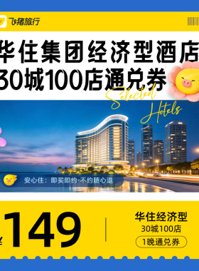 华住集团经济型酒店30城100店149元1晚通兑券