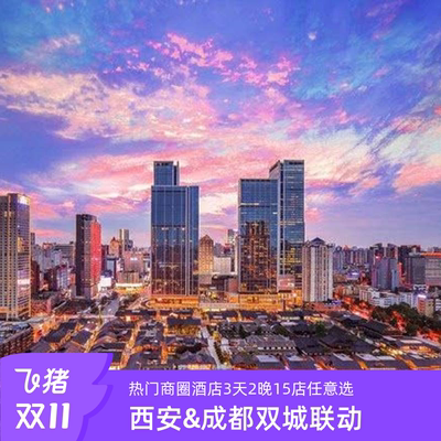 【双11双城奇遇】西安&成都双城联动春熙路钟鼓楼等商圈2晚15店