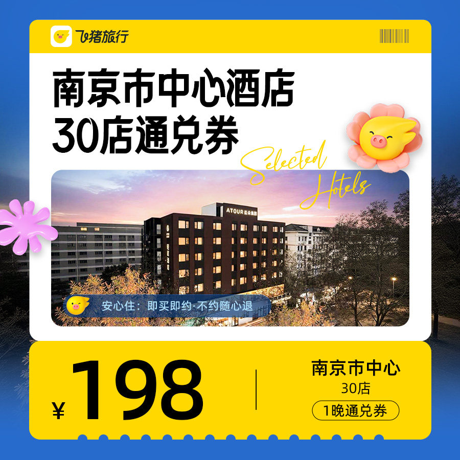 南京酒店通兑券-至高可抵248元-每人限购1份