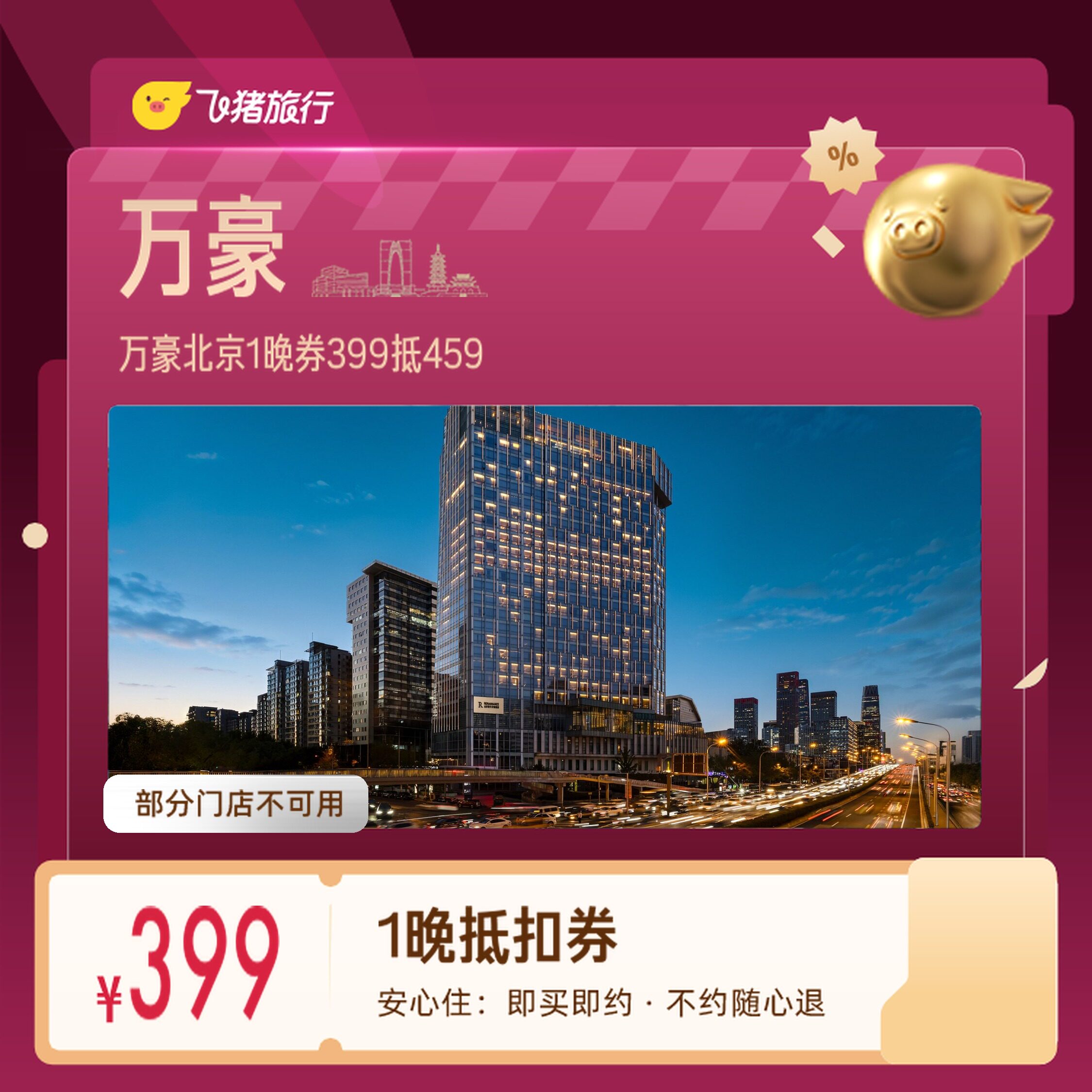 万豪北京延庆怀柔1晚券