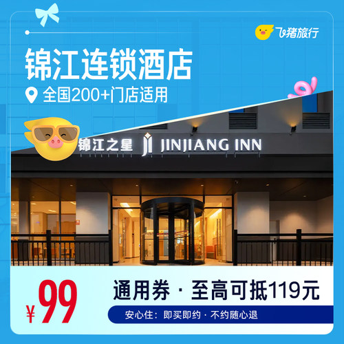 锦江品牌全国200+门店 99元住1晚通用券 覆盖热门城市
