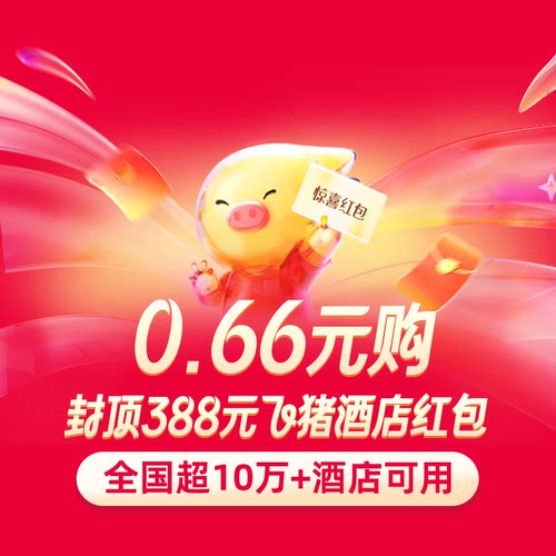 0.66元购-封顶388元酒店大礼包-全国上万家酒店适用