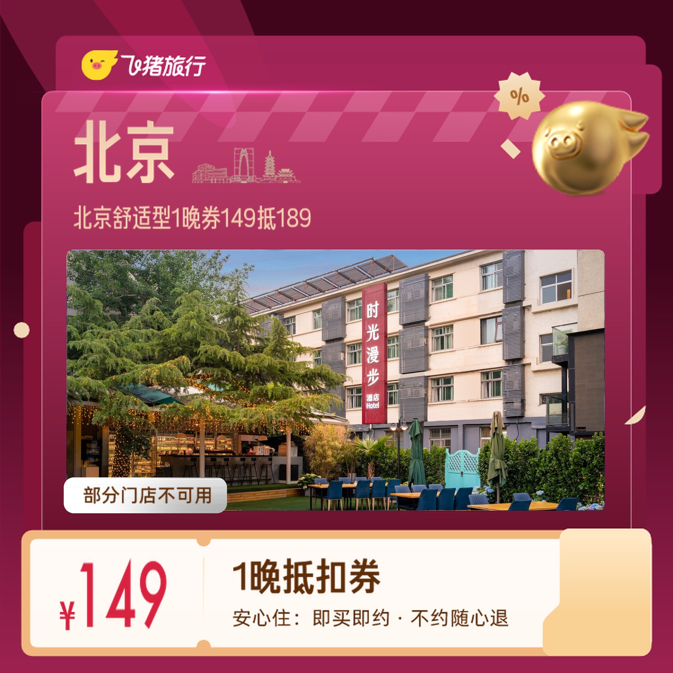北京舒适型酒店延庆怀柔1晚券