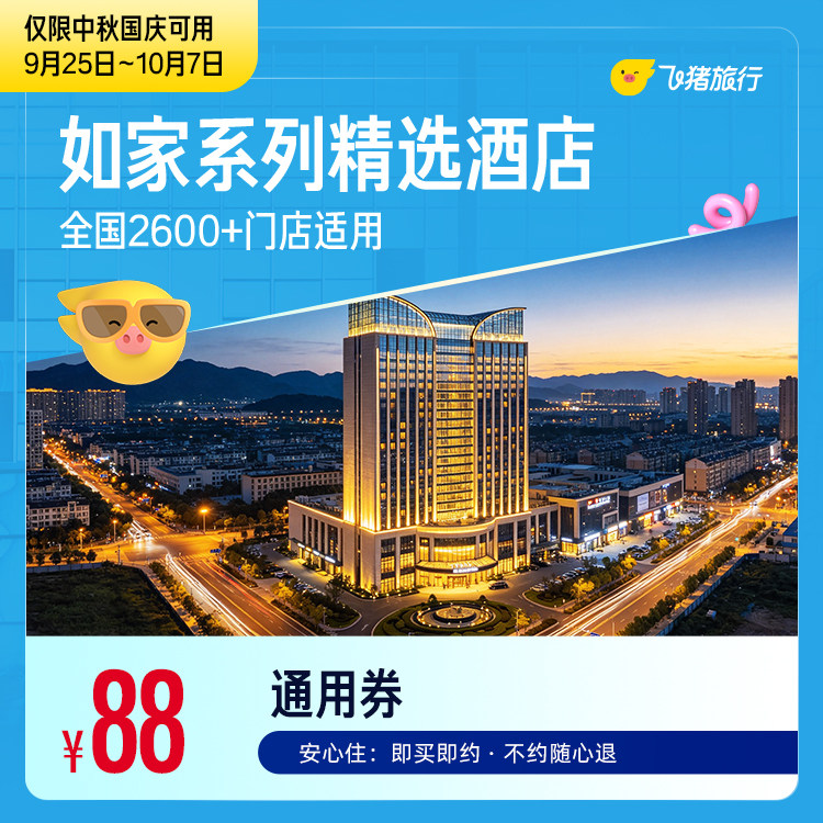 飞猪如家酒店1晚卷 88元 - 86线报