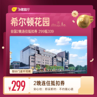 希尔顿花园全国2晚连住抵扣券299抵339