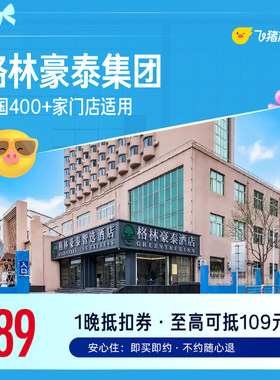 格林豪泰全国400+门店1晚通用券 仅售89元 至高可抵109元