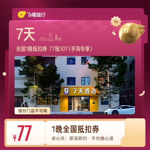 7天全国1晚抵扣券 77抵107