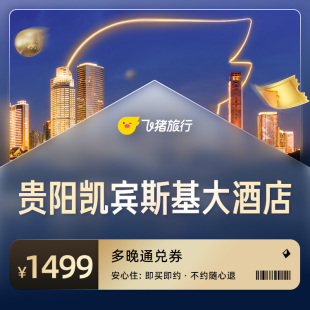 贵阳凯宾斯基大酒店至高抵1599