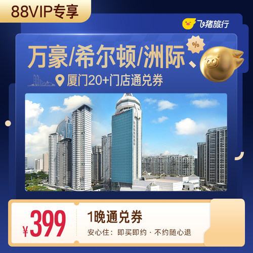 【88VIP专享】万豪/希尔顿/洲际等厦门高星酒店1晚通兑券