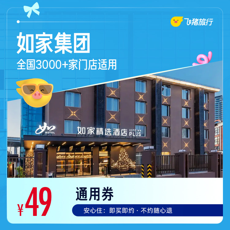 如家酒店通兑1晚 49元 - 86线报