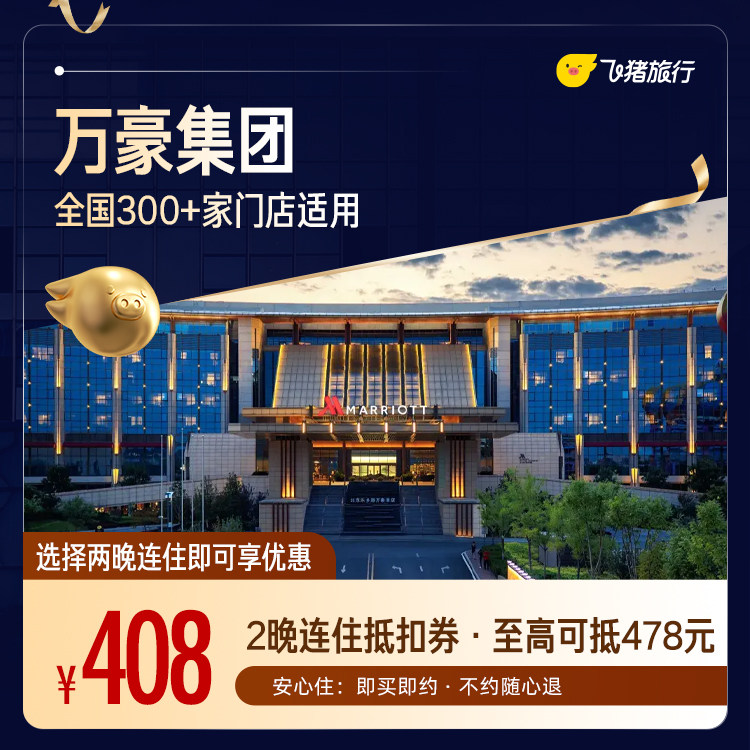 万豪全国2晚连住抵扣券 至高可抵478元 覆盖热门城市