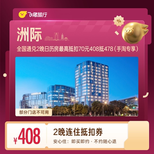 洲际酒店连住2晚抵扣券 408抵478(手淘专享)