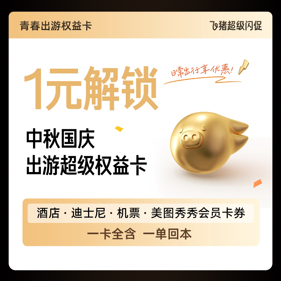 1元购-中秋国庆青春出游卡-含酒店机票大牌乐园美图秀秀vip优惠券图片