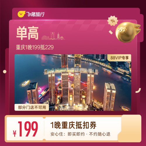 【88VIP专享】 重庆单高1晚抵扣券 199抵229