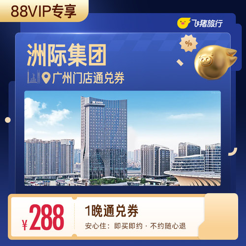 【88VIP专享】洲际集团广州酒店1晚通兑券
