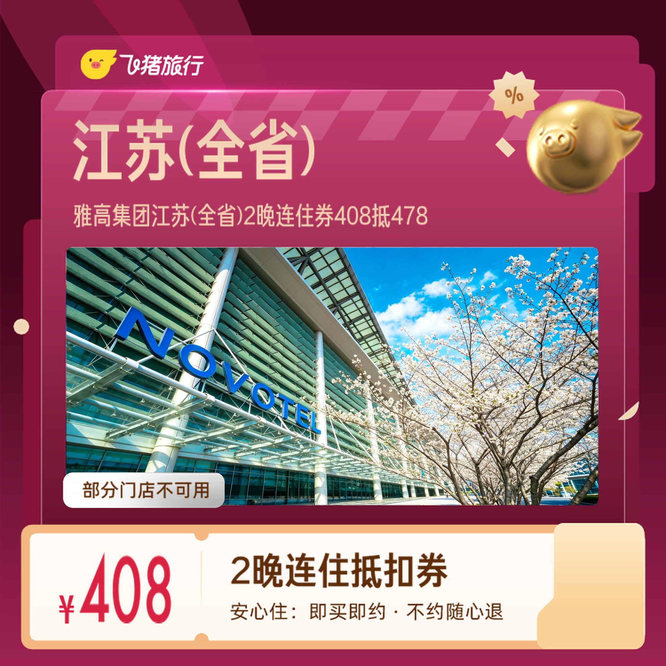 雅高集团江苏南京无锡2晚券