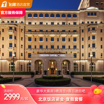 【亲子出行】北京饭店诺金3晚豪华大床房套餐