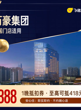 万豪集团酒店1晚通用抵扣券