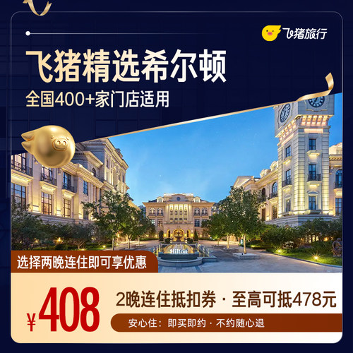 希尔顿品牌400+门店2晚连住通用券 仅售408元 至高可抵478元