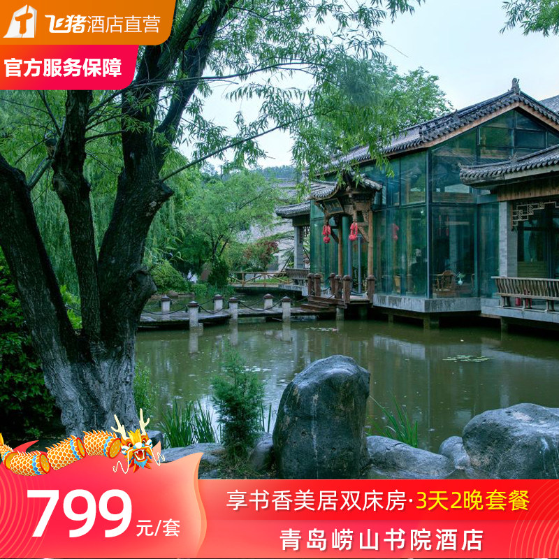 【暑促套餐】青岛崂山书院酒店3天2晚套餐