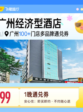 广州100+多品牌经济型酒店 99元住1晚 通兑券