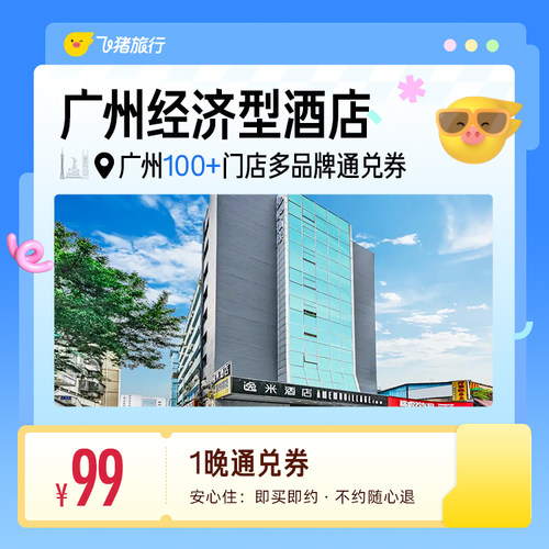 广州100+多品牌经济型酒店 99元住1晚 通兑券
