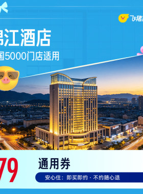锦江全国5000门店通用 79元起住1晚