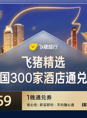 飞猪全国精选300店59元大通兑
