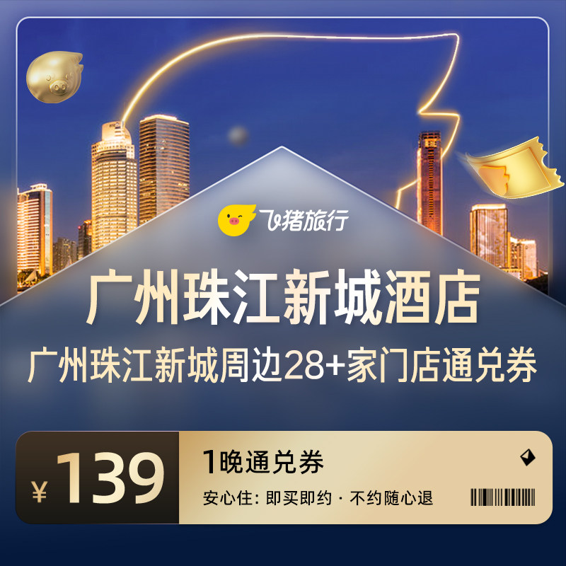 广州珠江新城周边28家热门酒店通兑券