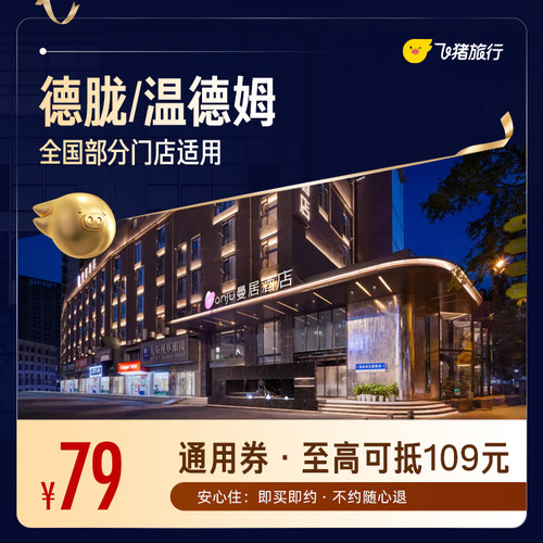德胧/温德姆混合型1晚通用券79元抵109元