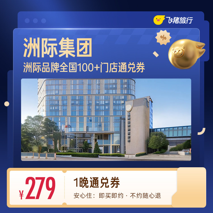 洲际集团全国100+酒店279元住1晚通兑券 覆盖热门城市