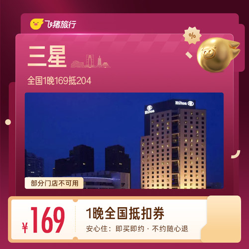 全国三星酒店1晚抵扣券 169抵204